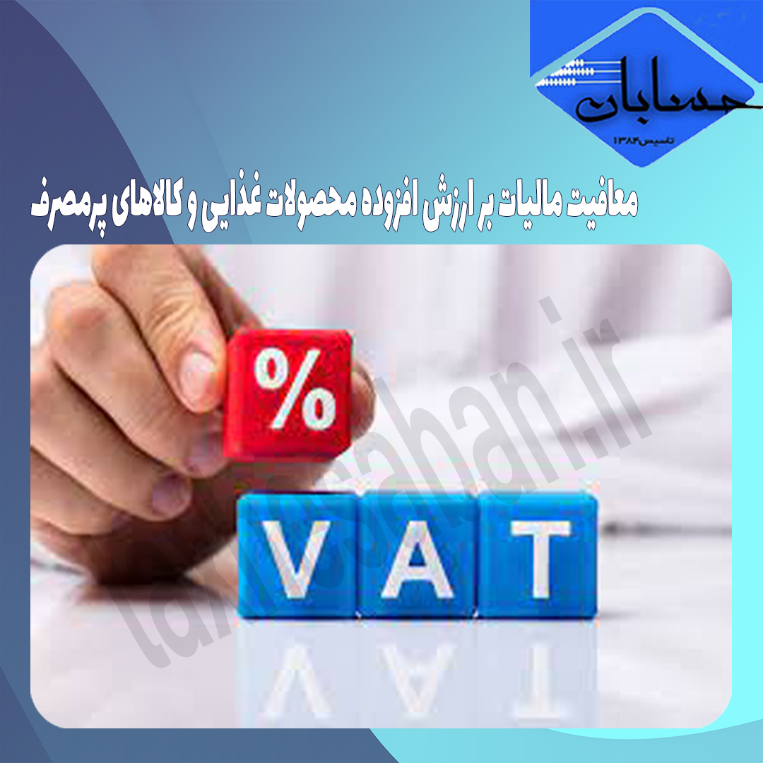 معافیت مالیات بر ارزش افزوده محصولات غذایی و کالاهای پرمصرف
